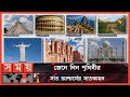           seven wonders of the world  somoy tv