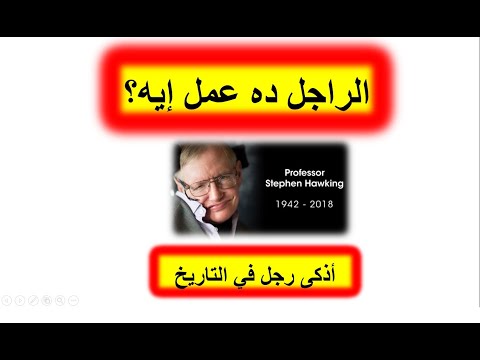 ستيفن هوكنز أذكى رجل في التاريخ