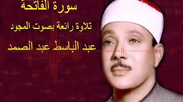 سورة الفاتحة بصوت رائع بصوت الحنجرة الذهبية عبد الباسط عبد الصمد