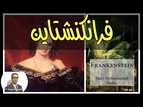 Frankenstein By Mary Shelley فرانكنشتاين لماري شيللي هل يستطيع العلم فك لغز الحياة مختصر الحلقة