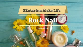 Необычная выкраска гель лаков Rock Nail