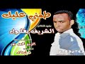 جديد الشريف بقلول طمني عليك اغاني سودانية 2020 
