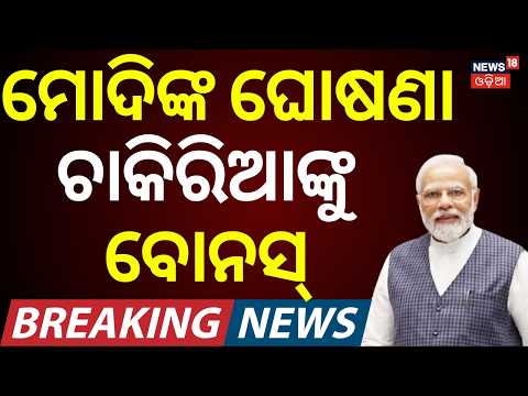 ମୋଦି ଖୋଲିଦେଲେ ହାତ | Railway Employees Get 78 Days Bonus Before Dussehra | ₹17,951 Maximum Bonus