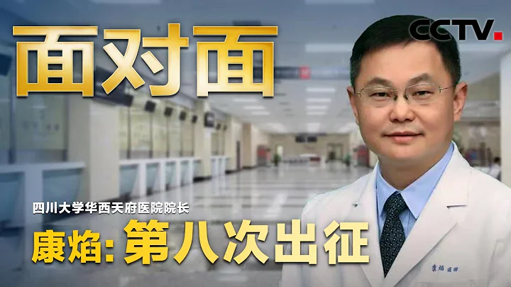 以国家利益为重！第8次出发抗疫，这位教授的时间表刷屏 | CCTV“面对面” - 天天要闻