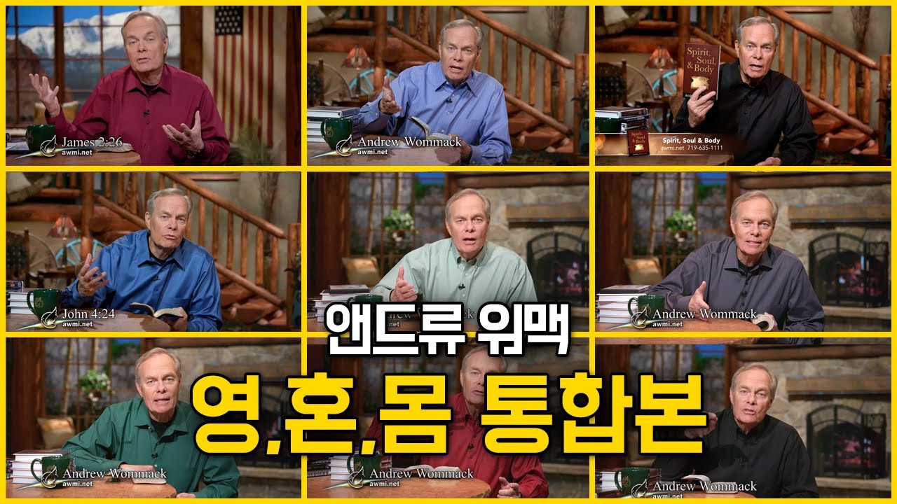 앤드류 워맥의 영,혼,몸 강의 통합본 (1-13)