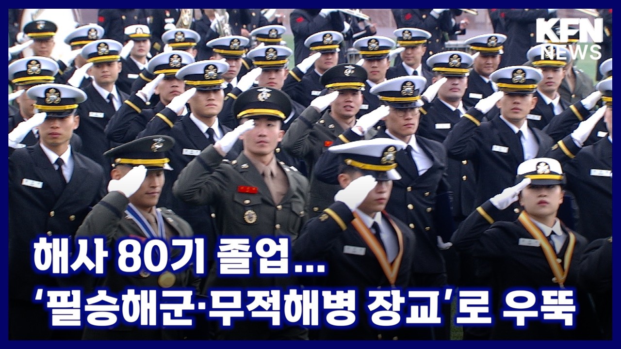 해사 80기 졸업…‘필승해군·무적해병 장교’로 우뚝 [국방홍보원 KFN뉴스]