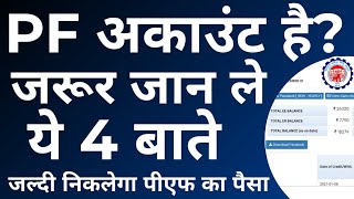 PF Withdrawal Process Online - पहले ही जान ले ये 4 बाते, अटक सकता है ये मेहनत का पैसा EPF Claim