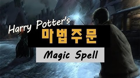 해리포터 마법주문 모음 (Harry Potter Magic Spell) Ver 2.0