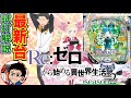 【パチンコ 新台】鬼がかりver.からパワーアップしてスマパチで登場!「e Re:ゼロから始める異世界生活 season2(大都技研)」をパチ7せせりくんが試打解説!【パチンコ】【パチ7】