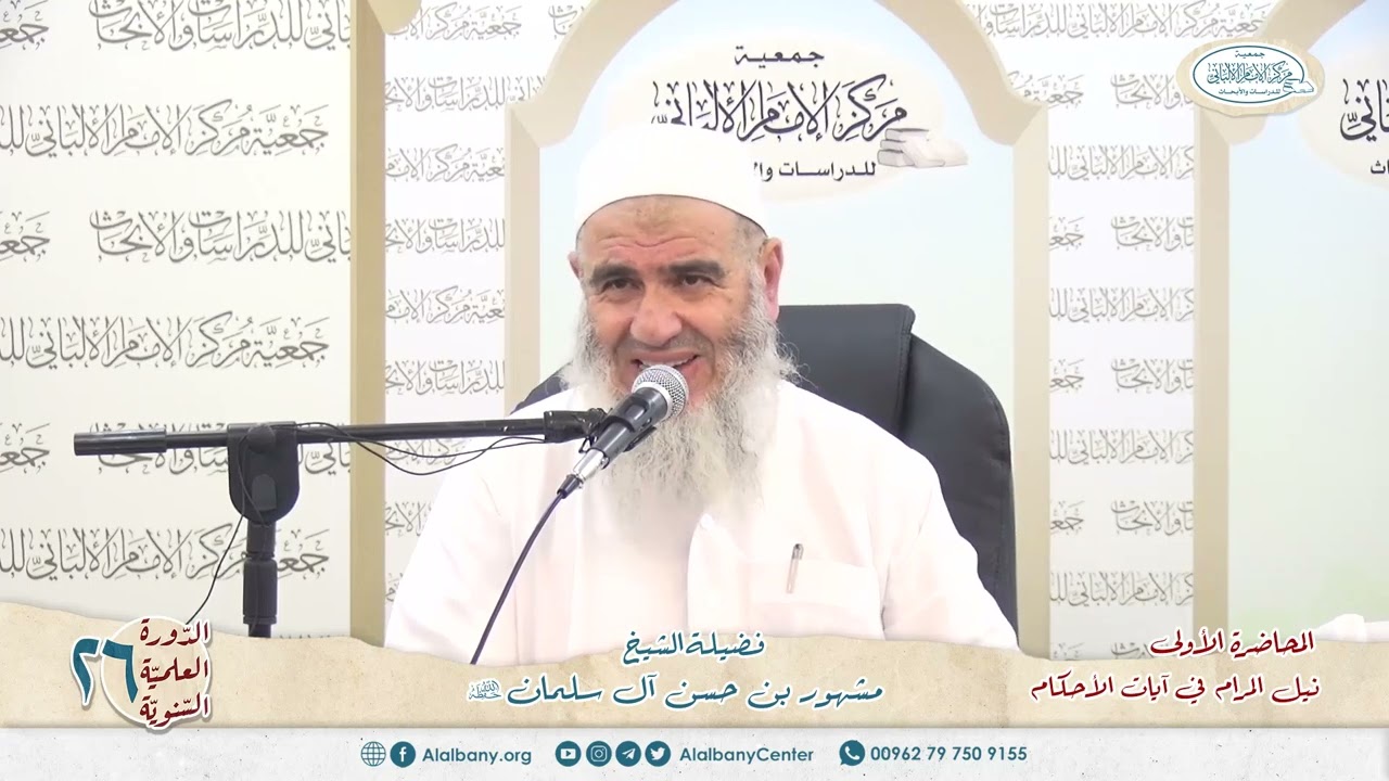 نيل المرام في آيات الأحكام -1 //الدورة العلمية السنوية مركز الإمام الألباني