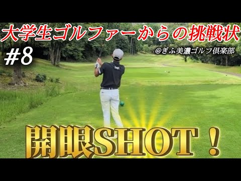 【大学生ゴルファーからの挑戦状】開眼SHOT！【SHUN&サンドウェッジ渡邊&海翔&龍希】#8