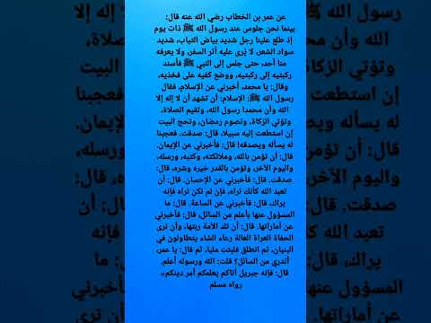 جبريل جاء يسأل والنبى يجيب ليتعلم الصحابة دينهم