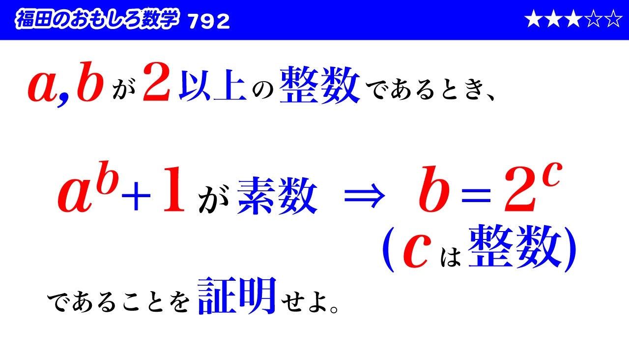 福田のおもしろ数学792〜a^b+1が素数ならばb=2^cであることの証明