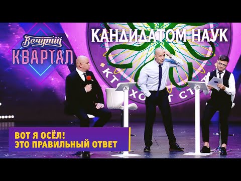 Кива и Кличко на шоу Кто хочет стать кандидатом наук? | Вечерний Квартал 2021