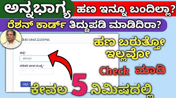 ಅನ್ನಭಾಗ್ಯ ಹಣ ಇನ್ನೂ ಬಂದಿಲ್ಲಾ | Ration card money not yet received | Annabhagya yogane money credited