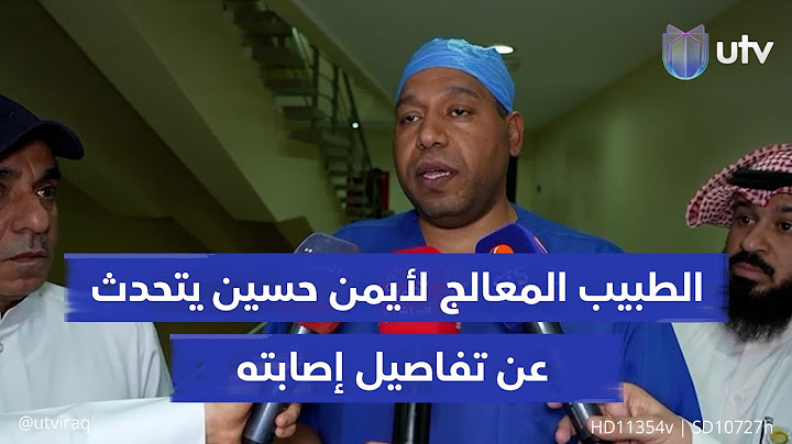 محمد العنزي الطبيب الكويتي المعالج لأيمن حسين يتحدث عن تفاصيل إصابة ومعالجة اللاعب