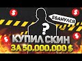 Я СОШЁЛ С УМА И КУПИЛ САМЫЙ ДОРОГОЙ ЭСКЛЮЗИВНЫЙ СКИН ЗА 50КК РУБЛЕЙ! (CRMP | Radmir)