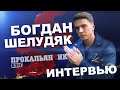 Богдан Шелудяк - самое откровенное интервью.