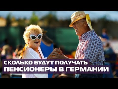 Пенсии в Германии.