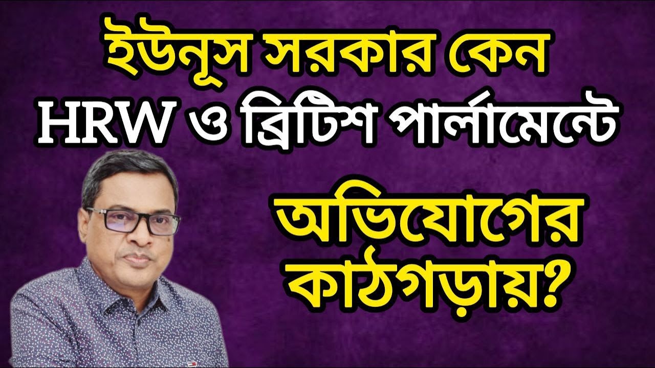 ইউনূস সরকার কেন HRW ও ব্রিটিশ পার্লামেন্টে অভিযোগের কাঠগড়ায়?। Yasir Yamin ।Interim Govt.। LeadsNews