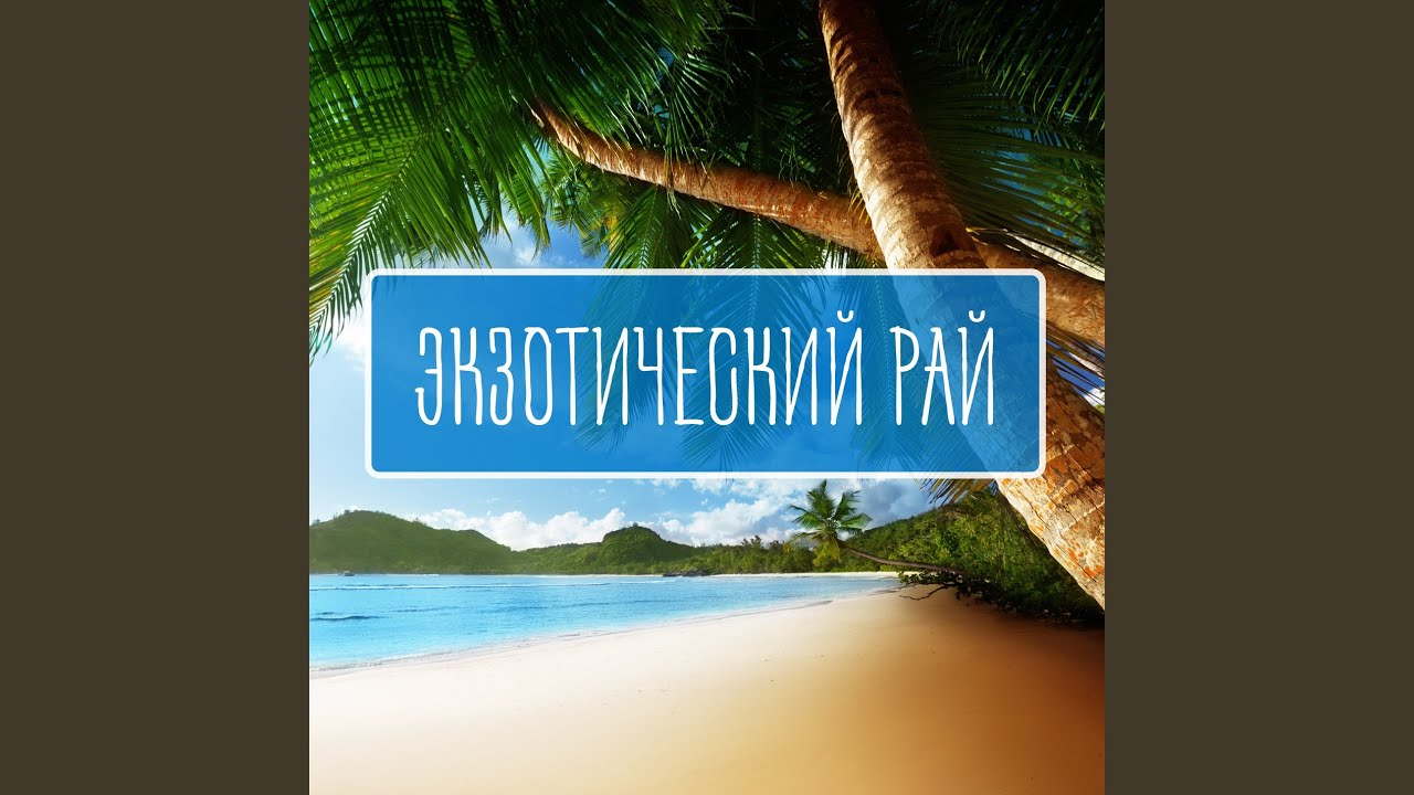 Watch Ритм леса on YouTube