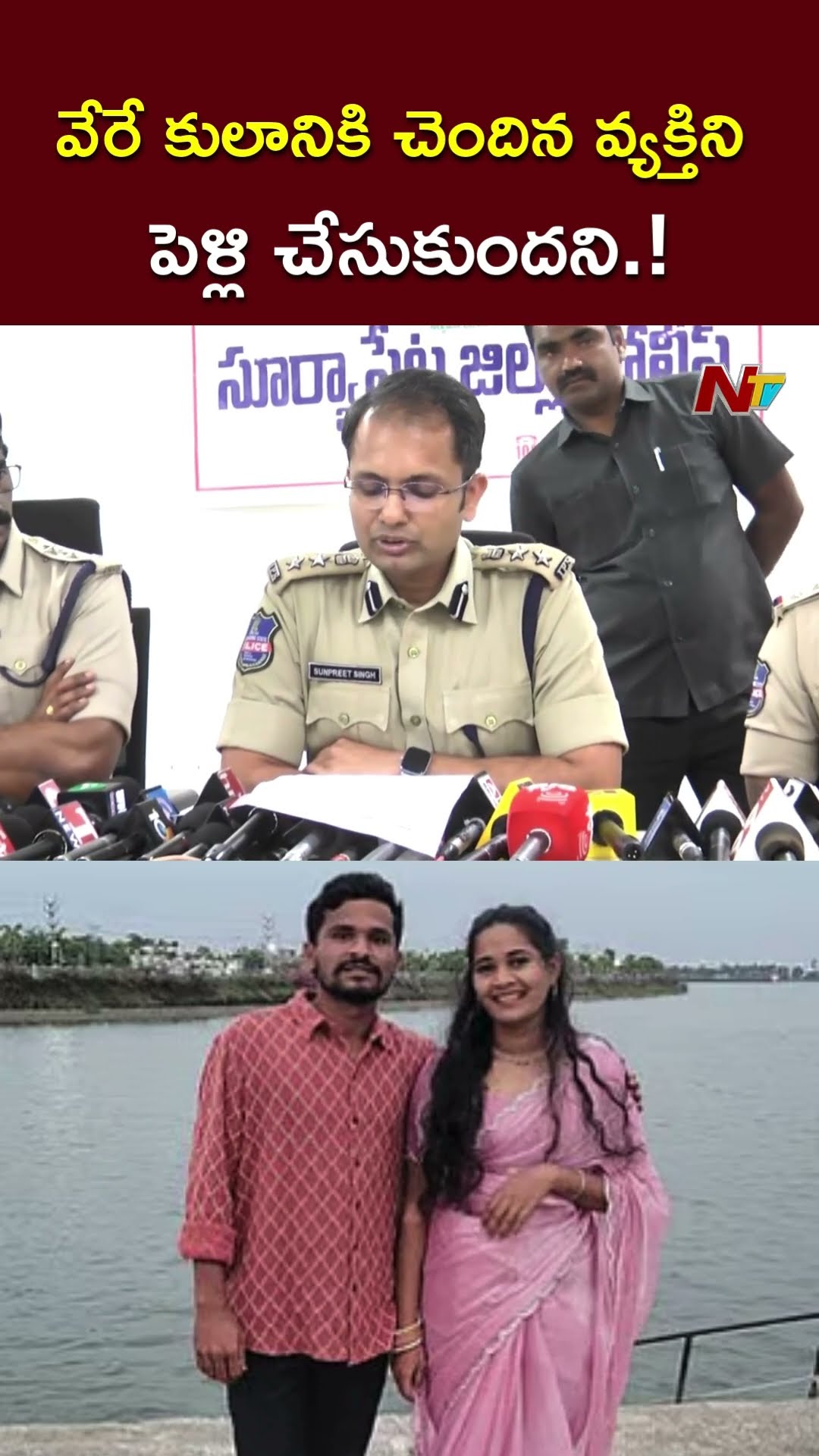 వేరే కులానికి చెందిన వ్యక్తిని పెళ్లి చేసుకుందని.! l SP Sunpreet Singh on Suryapet Incident l NTV