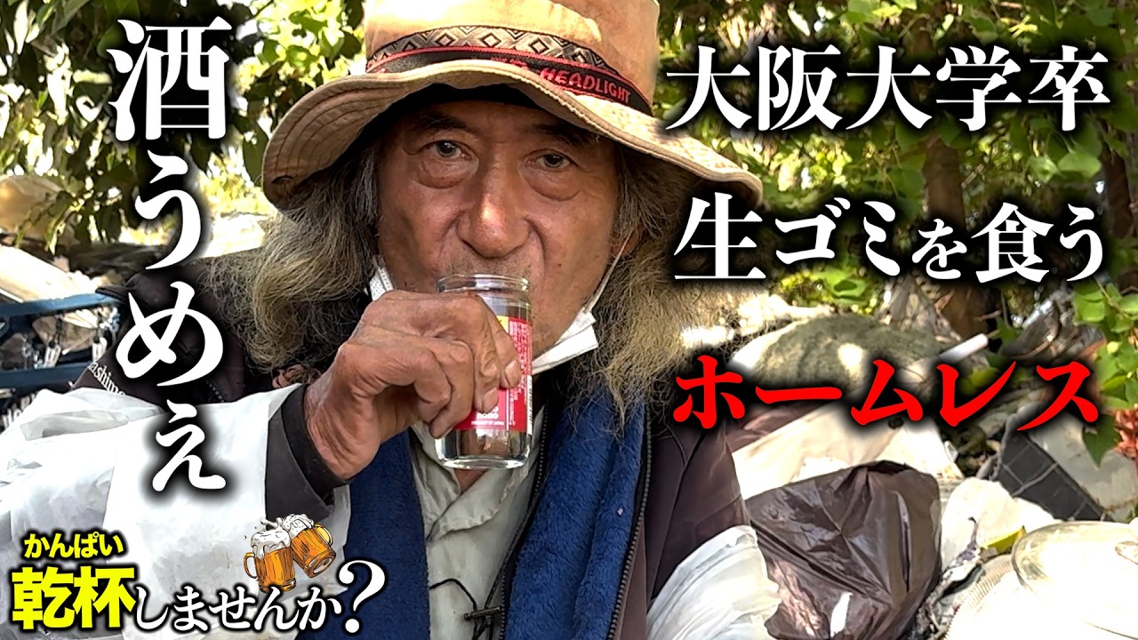 元大阪大学の天才ホームレスに1日密着したら生ゴミ食べて衝撃的な生活だった...