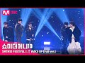 풀버전 SMTM10 FESTIVAL Wake Up 신스 태버 아우릴고트 조광일 안병웅 풀버전 SMTM10 FESTIVAL Wake Up 신스 태버 아우릴고트 조광일 안병웅