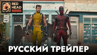 Дэдпул и Росомаха — Русский трейлер