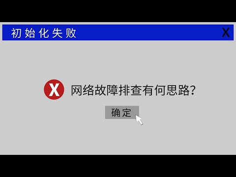 网络故障排查何有思路？