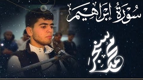 ما تيسر من سورة إبراهيم من صلاة العشاء برواية حفص عن عاصم