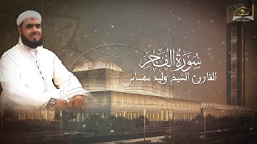 سورة الفجر للشيخ وليد مهساس