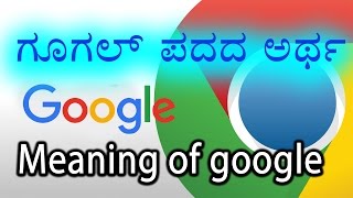 Real Meaning Of Google | OneIndia Kannada