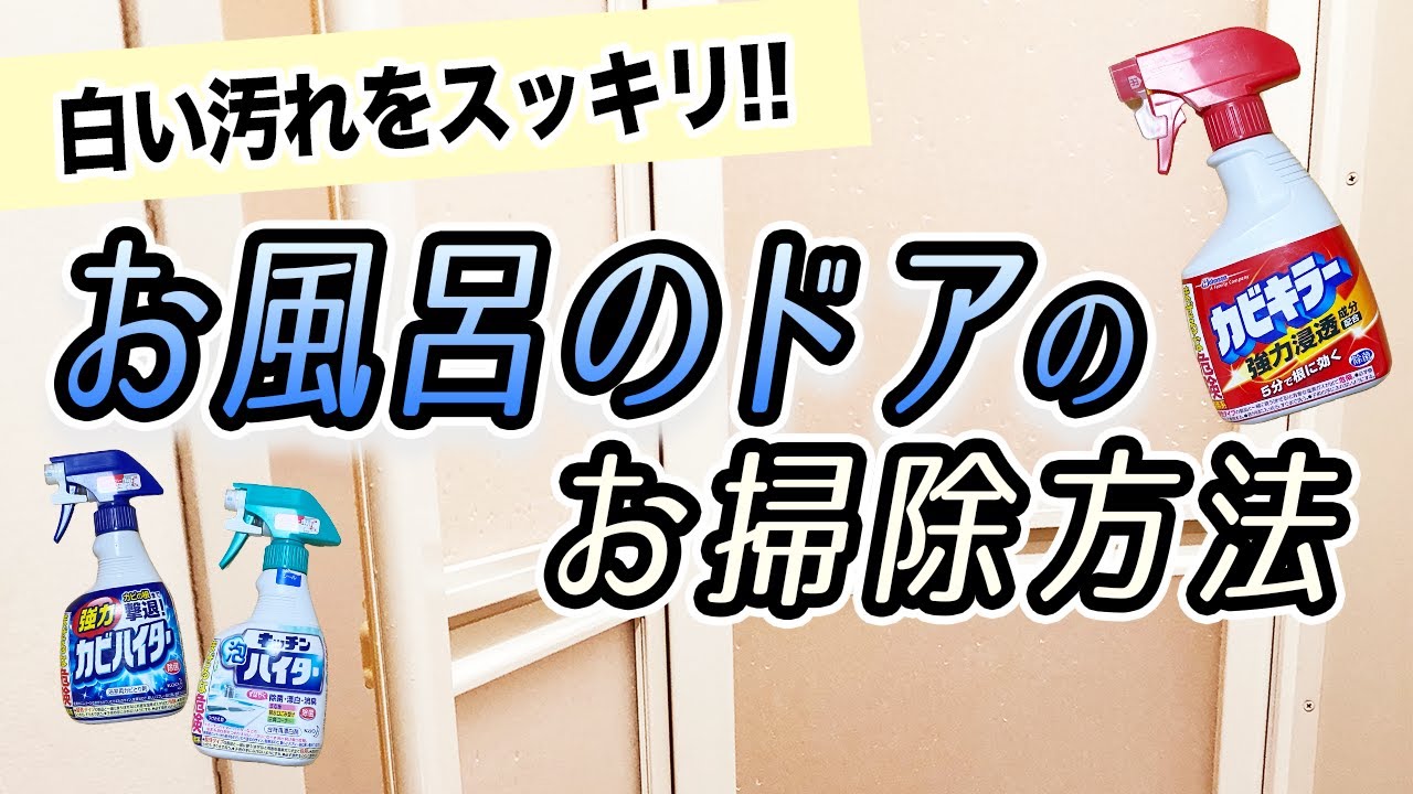 【白い汚れスッキリ！】お風呂のドアの掃除方法をご紹介 - YouTube