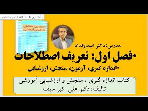 فصل اول اصطلاحات اندازه گیری سنجش و ارزشیابی آموزشی