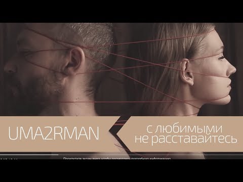 UMA2RMAN ft Павло Шевчук - С любимыми не расставайтесь (Официальный клип. Май 2018)