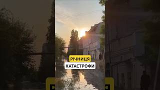 ДРУГА річниця катастрофи: 6 червня росіяни підірвали Каховську ГЕС #війна #каховськагес