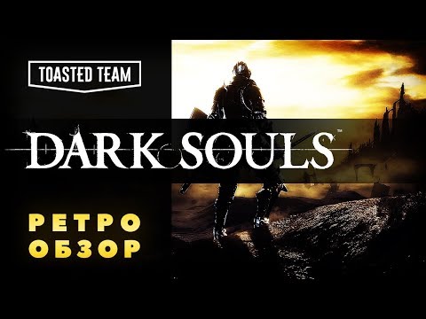 Видео: Простая и понятная - первая Dark Souls | Ретро обзор