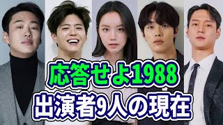 レジェンド韓国ドラマ「恋のスケッチ~応答せよ1988」出演者9人の現在/パクボゴム/ヘリ/コギョンピョ/アンジェホン/百人力執事/花が咲けば、月を想い/青春MT/月水金火木土/韓国ドラマ/韓流