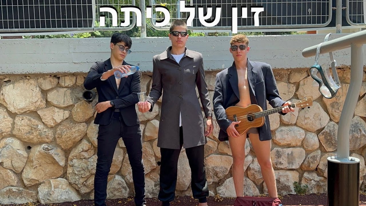 ט'4 - זין של כיתה | העמק המערבי יפעת מחזור ס״ז