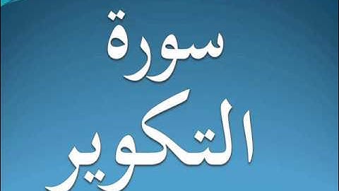 سورة التكوير كاملة عبد الرحمن السديس 81