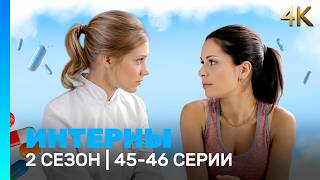 ИНТЕРНЫ 4K: 2 сезон | 45-46 серии @TNT_serials