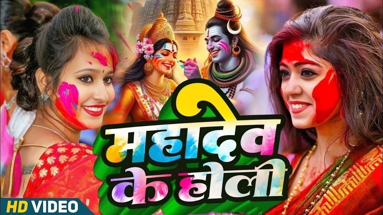 #video पारम्परिक होली गीत 2026 | भोलेदानी महादेव | #Bhagti Holi Geet || Holi Ke Gana 2026 Ke