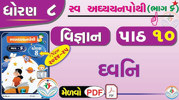 dhoran 8 vigyan swadhyay pothi part 10 – std 8 science chapter 10 swadhyay pothi - ધોરણ 8 વિજ્ઞાન