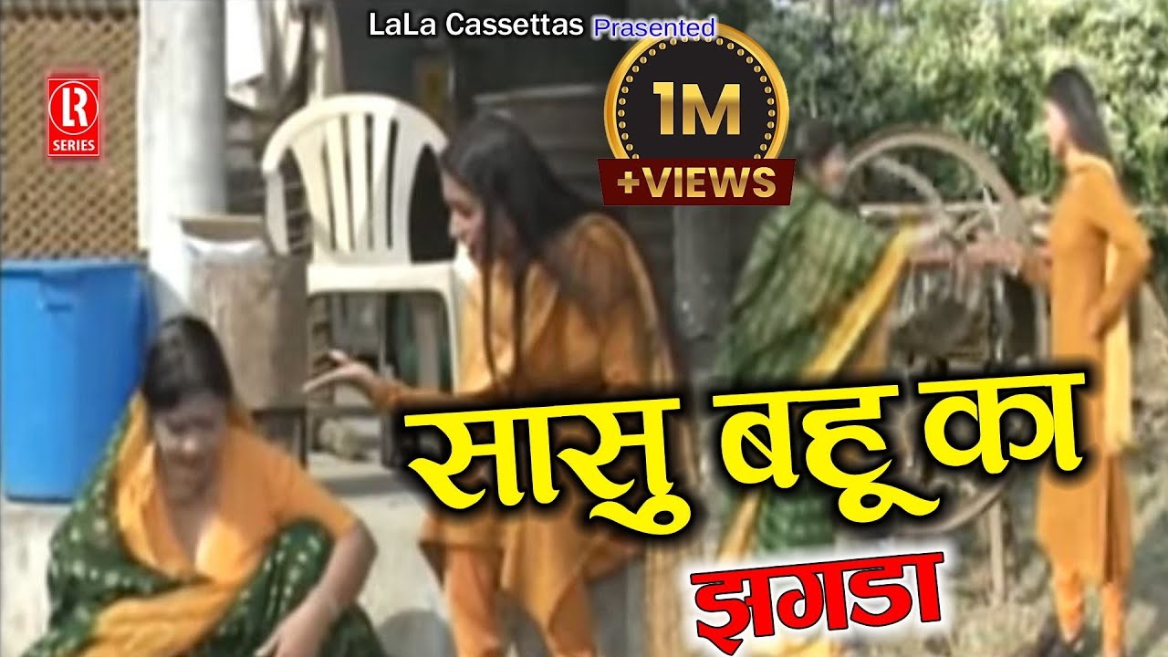 सास बहू का झगड़ा # Saas Bahu Ka Jhagra # Dehati Privarik Natak # Sabar Singh Yadav,Chhedi Lal Tailor