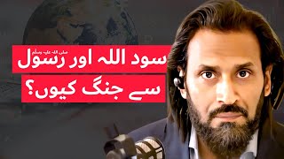 Sood Allah or Rasool Sy Jung q hai? | Riba(Interest) In Islam | Sahil Adeem