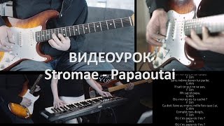 Stromae - Papaoutai Видеоурок