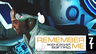 #9 | Remember Me | Паскуда, тварь!