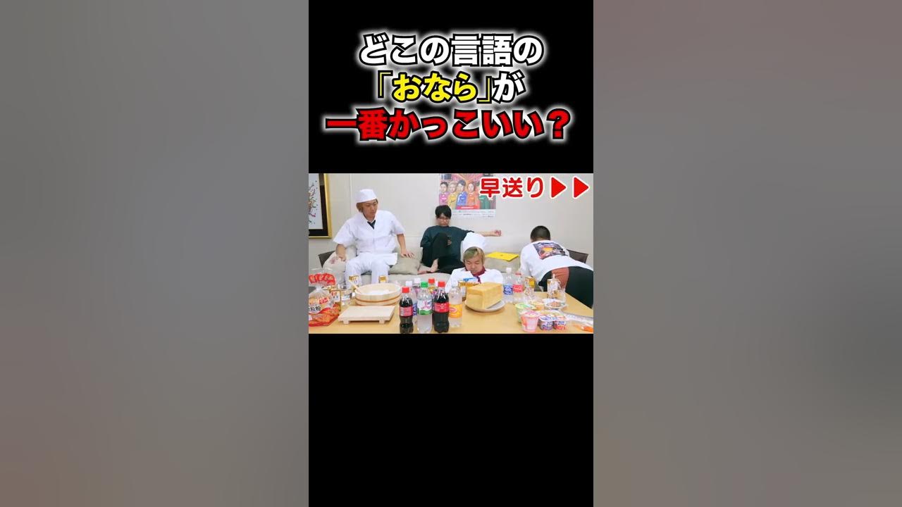 屁言語 どこの言語の おなら が一番かっこいい 東海オンエア Shorts 東海オンエア Youtube