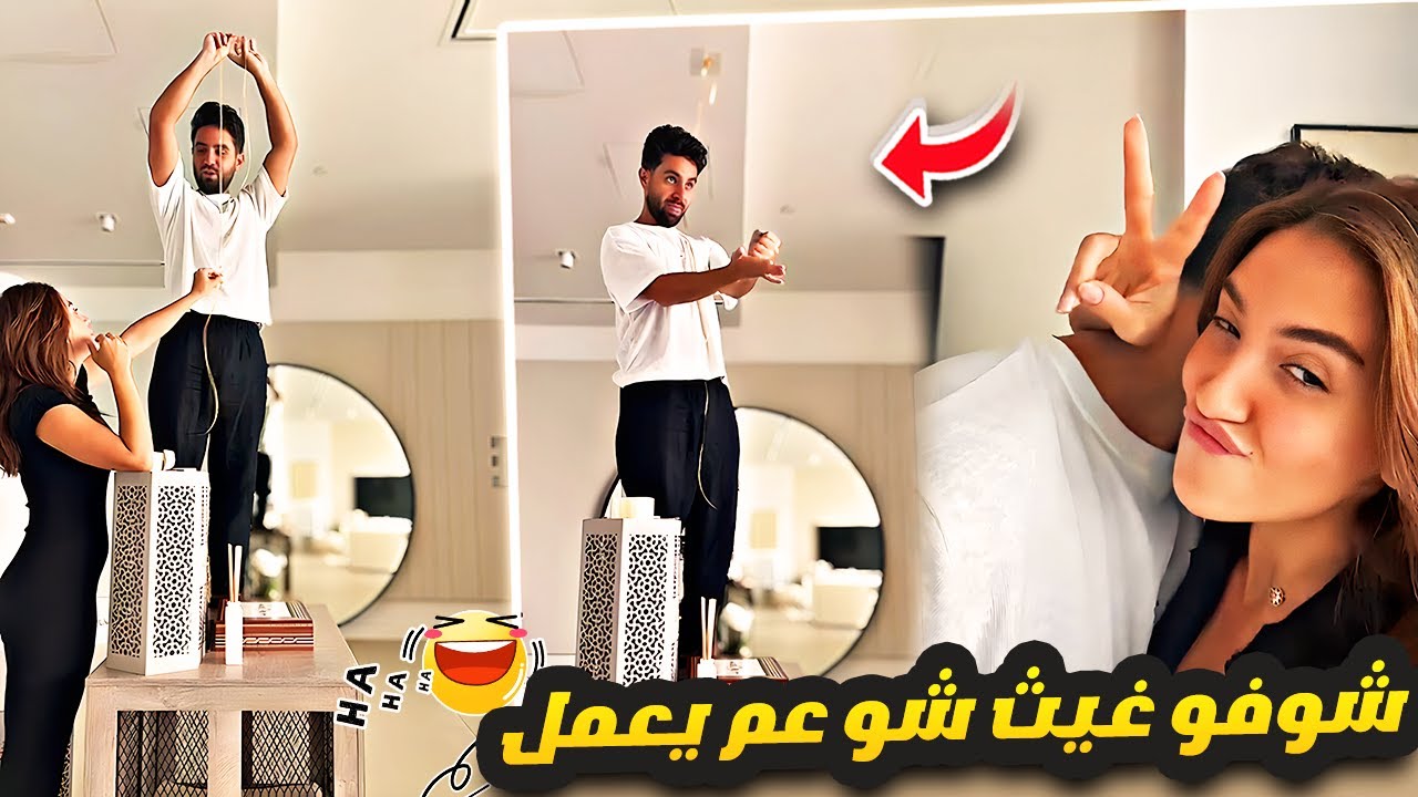 شوفو غيث شو عم يعمل؟ 😂 سارة الورع